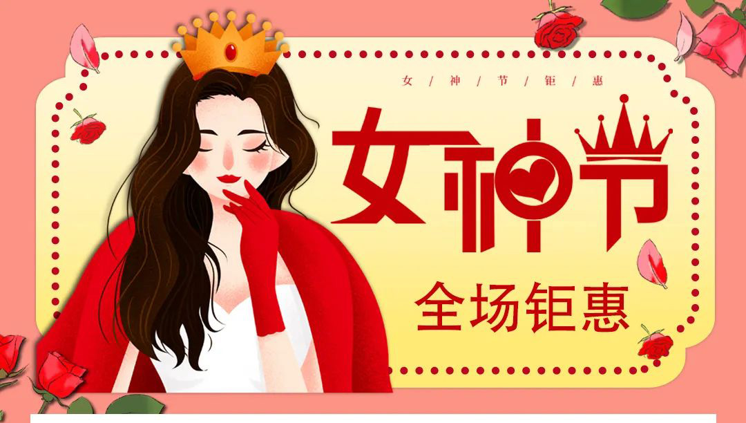 【德潤(rùn)廣場(chǎng)】冬出清，春上新！ 女神節(jié)疊加福利送給您！